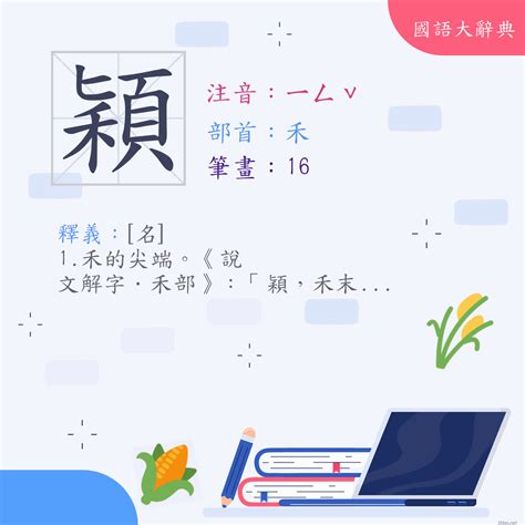 穎的意思|漢字:穎 (注音:ㄧㄥˇ,部首:禾) 